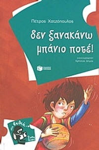 Δεν ξανακάνω μπάνιο ποτέ!