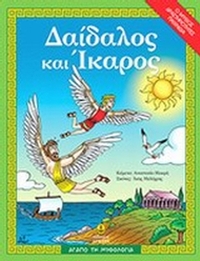 Δαίδαλος και Ίκαρος