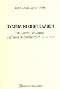 Ουδένα μισθόν έλαβεν