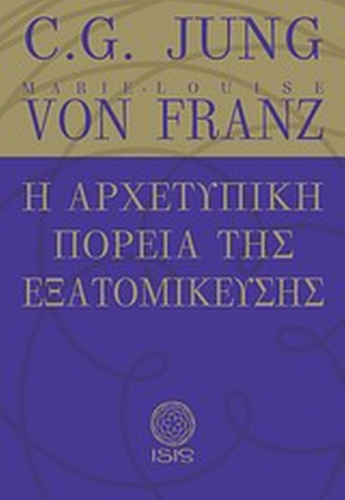 Η αρχετυπική πορεία της εξατομίκευσης