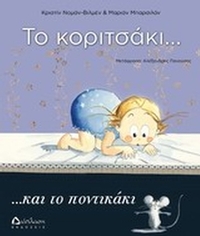 Το κοριτσάκι... και το ποντικάκι
