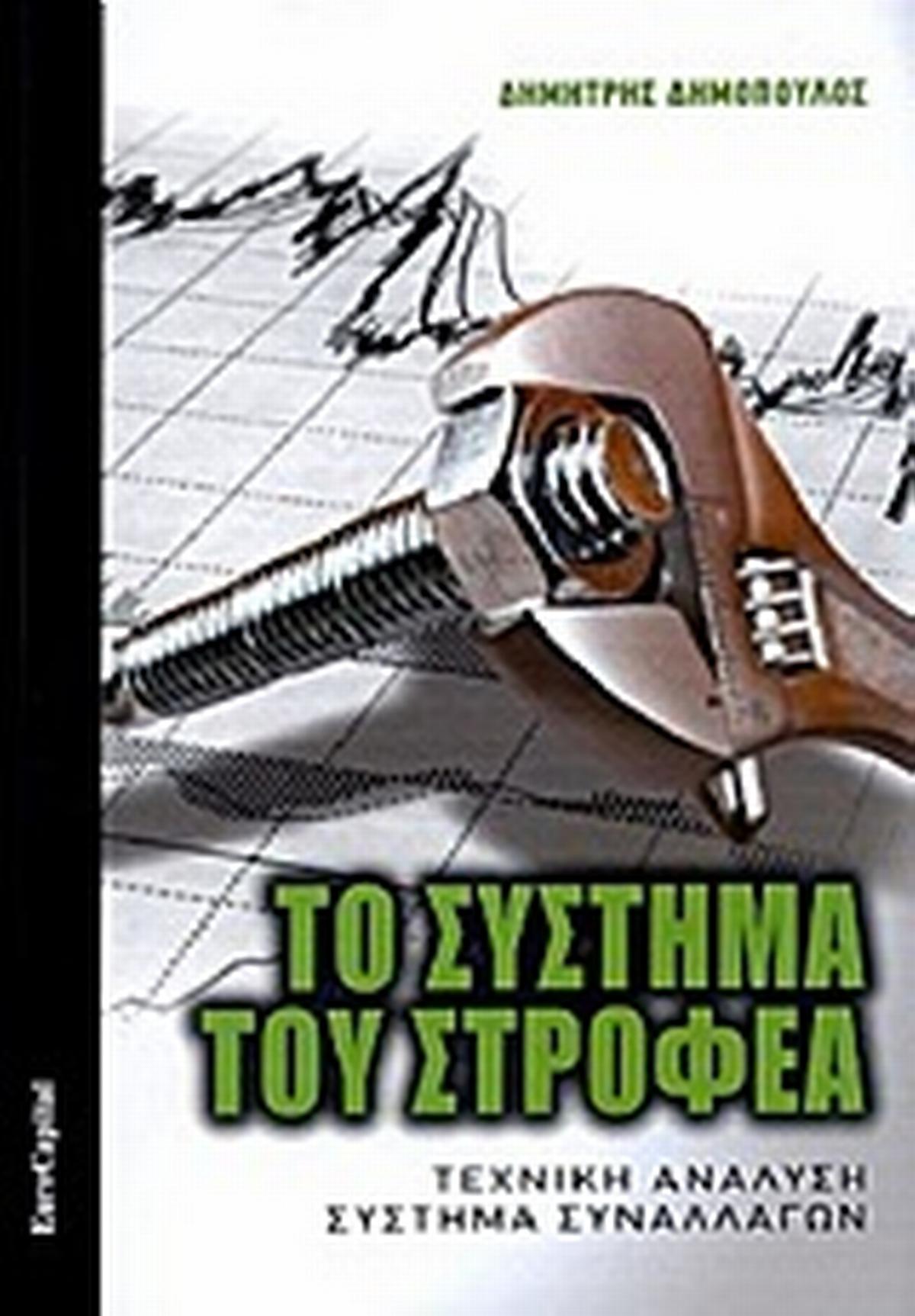 Το σύστημα του στροφέα