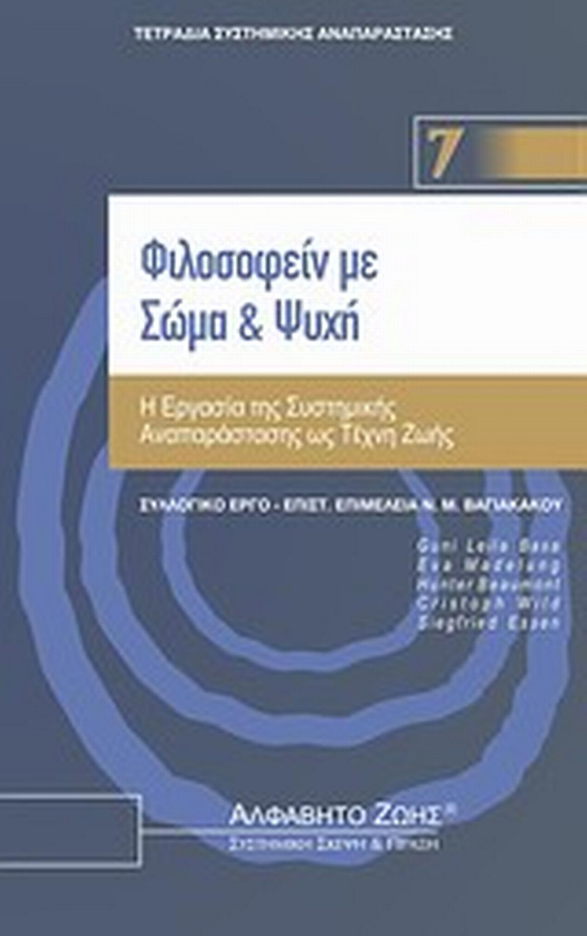 Φιλοσοφείν με σώμα και ψυχή