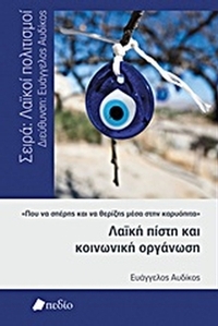 Λαϊκή πίστη και κοινωνική οργάνωση