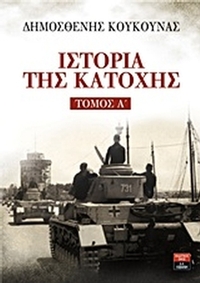 Ιστορία της Κατοχής