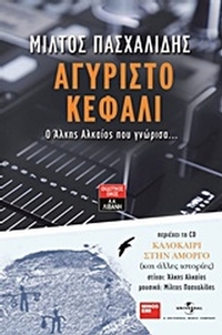 Αγύριστο κεφάλι