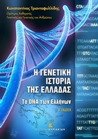 Η γενετική ιστορία της Ελλάδας