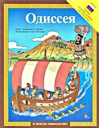OДиССЕЯ