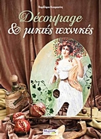 Découpage και μικτές τεχνικές