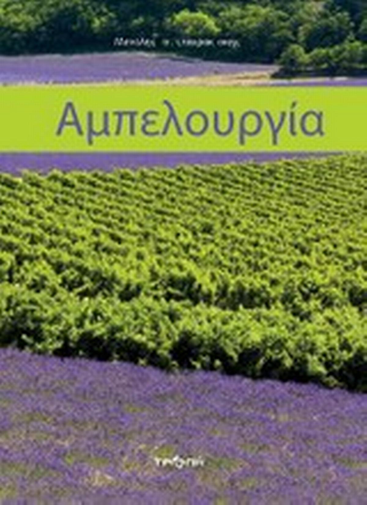 Αμπελουργία
