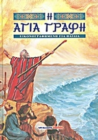 Η Αγία Γραφή εικονογραφημένη για παιδιά
