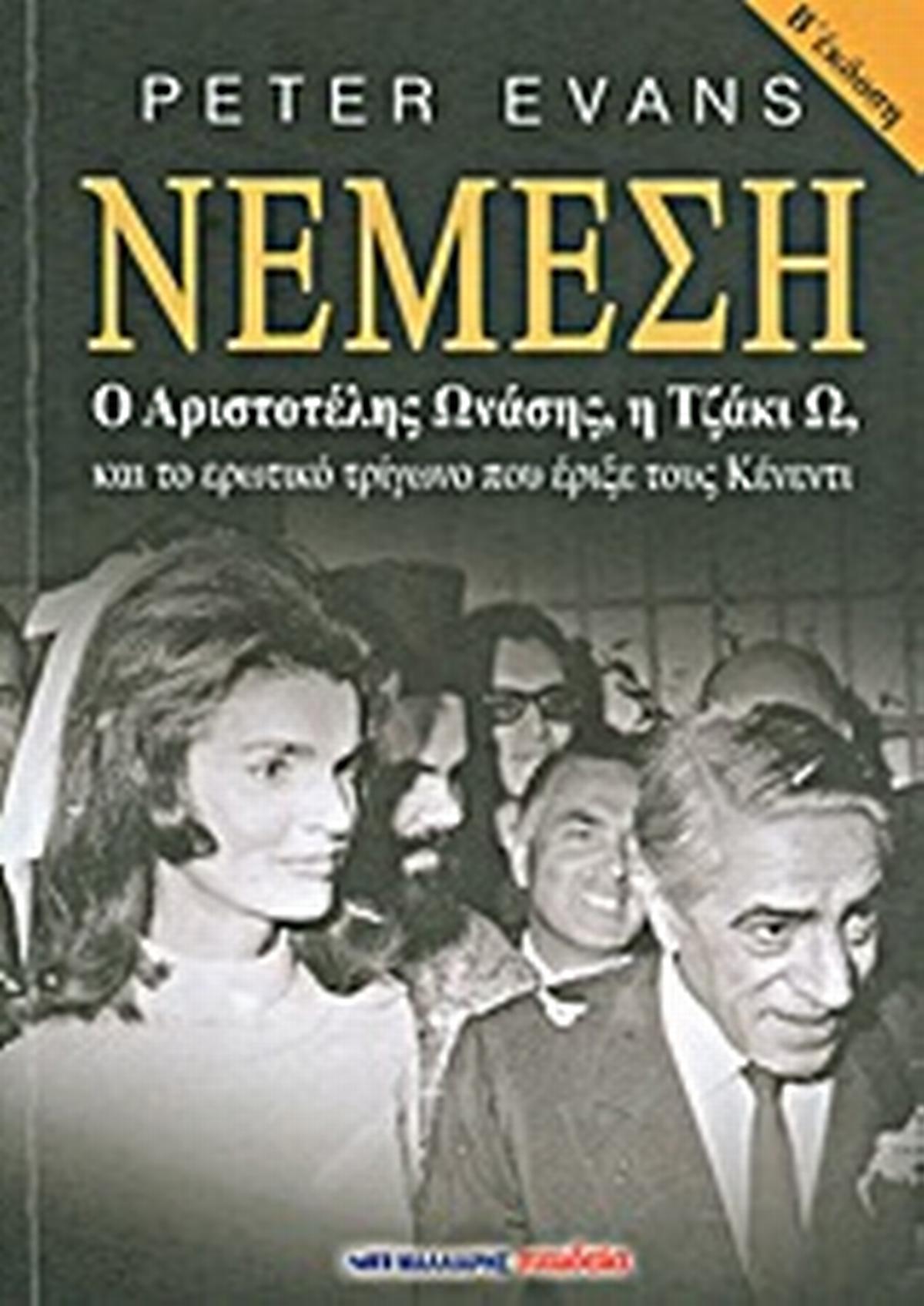 Νέμεση