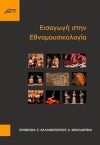 Εισαγωγή στην εθνομουσικολογία