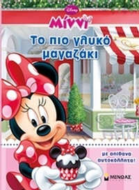 Μίννι: Το πιο γλυκό μαγαζάκι