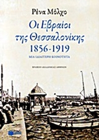 Οι Εβραίοι της Θεσσαλονίκης 1856-1917