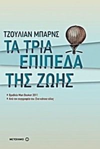 Τα τρία επίπεδα της ζωής