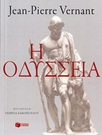 Η Οδύσσεια