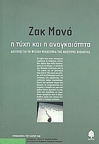 Η τύχη και η αναγκαιότητα Η τύχη και η αναγκαιότητα