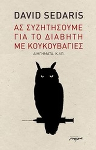 Ας συζητήσουμε για το διαβήτη με κουκουβάγιες