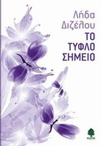 Το τυφλό σημείο