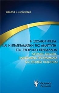 Η σχολική ηγεσία και η επαγγελματική της ανάπτυξη στο σύγχρονο περιβάλλον