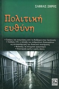 Πολιτική ευθύνη