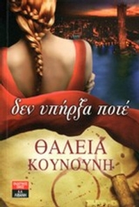Δεν υπήρξα ποτέ Δεν υπήρξα ποτέ