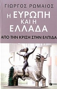 Η Ευρώπη και η Ελλάδα