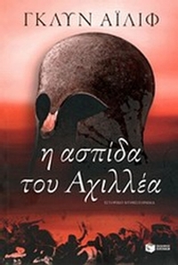 Η ασπίδα του Αχιλλέα