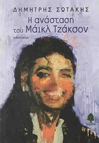 Η ανάσταση του Μάικλ Τζάκσον