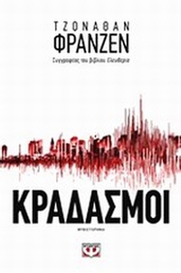 Κραδασμοί