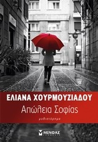 Απώλεια Σοφίας Απώλεια Σοφίας