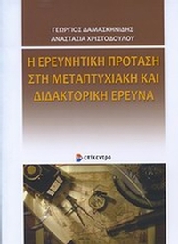 Η ερευνητική πρόταση στη μεταπτυχιακή και διδακτορική έρευνα