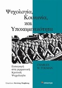 Ψυχολογία, κοινωνία και υποκειμενικότητα