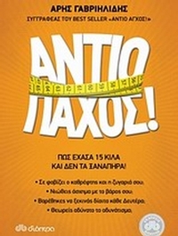Αντίο πάχος!
