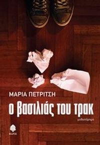 Ο βασιλιάς του τρακ