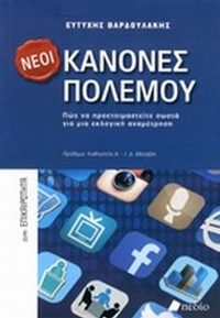 Νέοι κανόνες πολέμου Νέοι κανόνες πολέμου