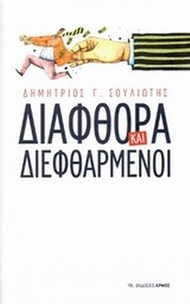 Διαφθορά και διεφθαρμένοι Διαφθορά και διεφθαρμένοι