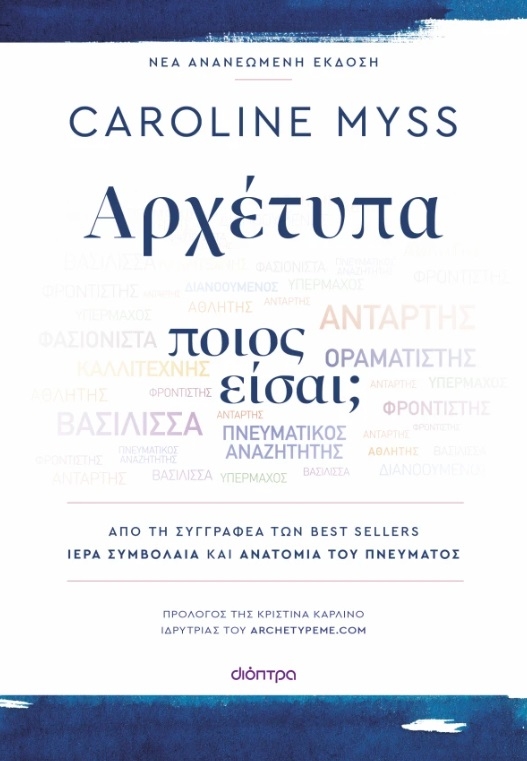 Αρχέτυπα