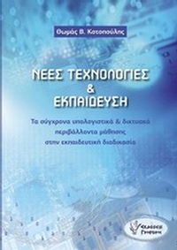 Νέες τεχνολογίες και εκπαίδευση