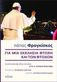 Για μια Εκκλησία φτωχή και των φτωχών