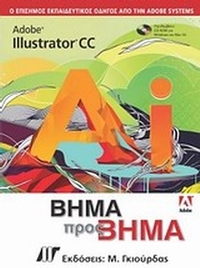 Adobe Illustrator CC βήμα προς βήμα