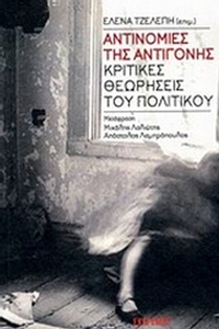 Αντινομίες της Αντιγόνης