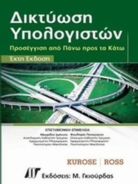 Δικτύωση υπολογιστών