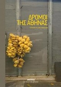 Δρόμοι της Αθήνας Δρόμοι της Αθήνας