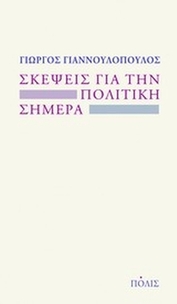 Σκέψεις για την πολιτική σήμερα