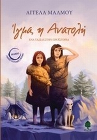 Ίγμα, η Ανατολή