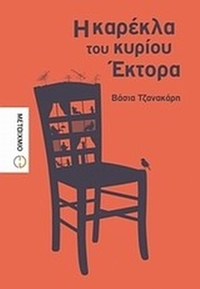 Η καρέκλα του κυρίου Έκτορα