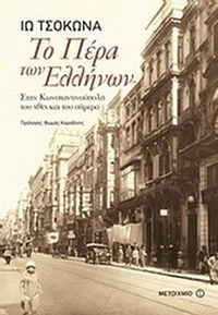 Το Πέρα των Ελλήνων