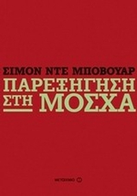 Παρεξήγηση στη Μόσχα